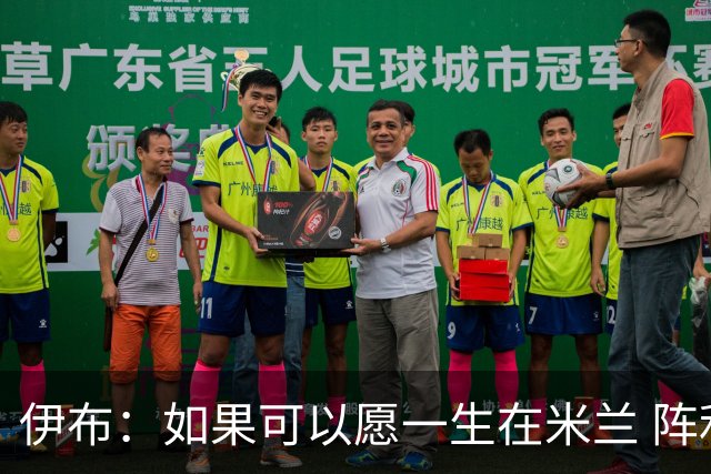 伊布：如果可以愿一生在米兰 阵利物浦要全力以赴