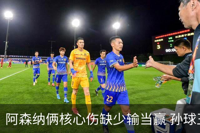 阿森纳俩核心伤缺少输当赢 孙球王亮剑出鞘？